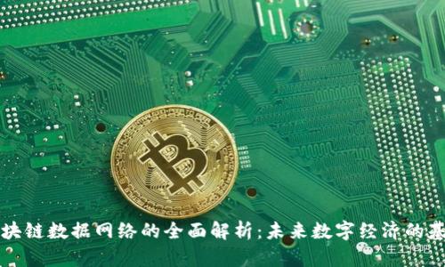 区块链数据网络的全面解析：未来数字经济的基石