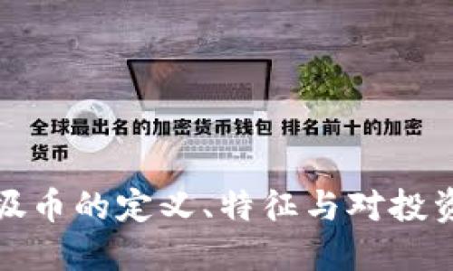 区块链垃圾币的定义、特征与对投资者的影响