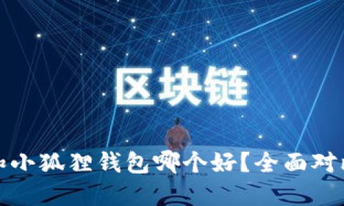 tP钱包和小狐狸钱包哪个好？全面对比与评测