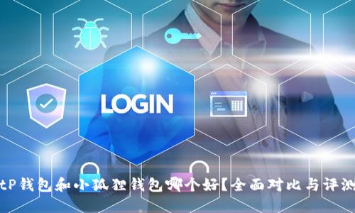tP钱包和小狐狸钱包哪个好？全面对比与评测