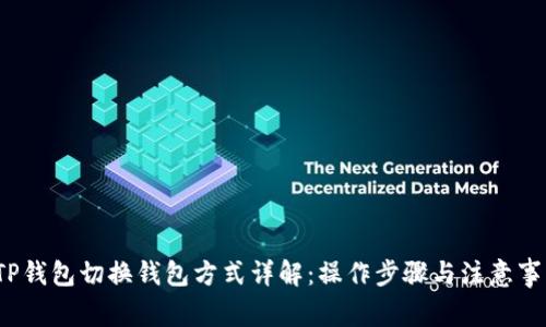  TP钱包切换钱包方式详解：操作步骤与注意事项