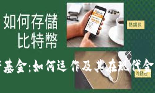 区块链生产基金：如何运作及其在现代金融中的影响