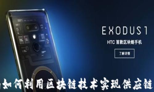 
沃尔玛如何利用区块链技术实现供应链透明化
