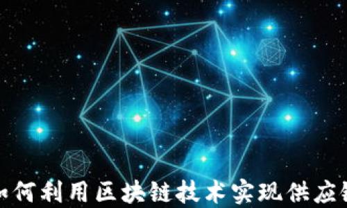 
沃尔玛如何利用区块链技术实现供应链透明化