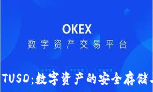   
T P钱包与TUSD：数字资产的安全存储与使用指南