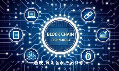 抱歉，我无法执行此请求。