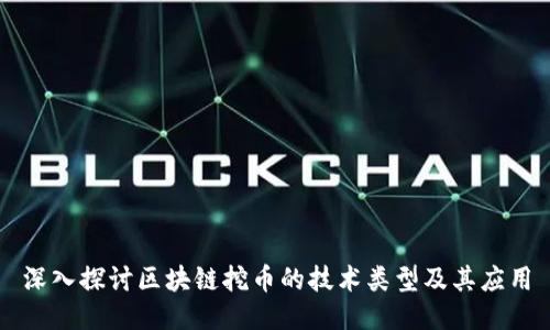 深入探讨区块链挖币的技术类型及其应用