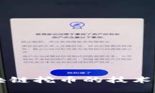 深入探讨区块链挖币的技术类型及其应用