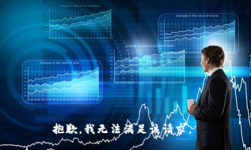 抱歉，我无法满足该请求。 