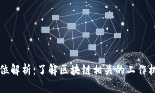 区块链任务岗位解析：了解区块链相关的工作机会与发展前景