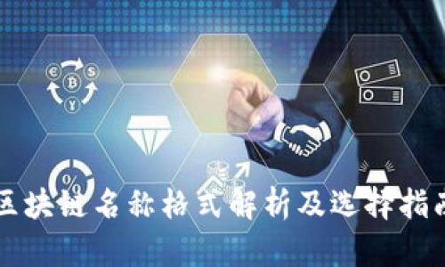 区块链名称格式解析及选择指南