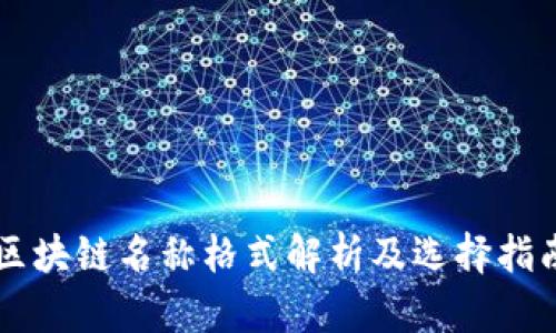 区块链名称格式解析及选择指南