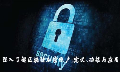 深入了解区块链加密账户：定义、功能与应用