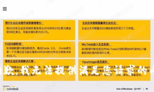 很抱歉，我无法提供满足您请求的内容。