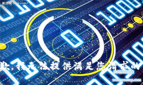 很抱歉，我无法提供满足您请求的内容。