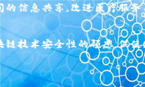 区块链数字技术是什么？全面解析其应用与未来发展

区块链, 数字技术, 加密货币, 去中心化/guanjianci

近年来，区块链技术凭借其去中心化、透明性和安全性等特性，逐渐成为全球关注的焦点。它不仅仅是比特币、以太坊等加密货币的底层技术，更是各行各业数字化转型的重要驱动力。本文将深入探讨区块链数字技术的定义、特点、应用场景及未来发展趋势，同时还将解答一些与之相关的问题，帮助你更全面地理解这一前沿科技。

什么是区块链数字技术？
区块链技术是一种分布式数据库技术，其主要特征在于通过链式数据结构，将数据块按时间顺序相连，并通过加密算法实现数据的不可篡改性和可追溯性。每一个数据块都包含一定数量的交易记录，块与块之间通过加密哈希链接，形成一条不可更改的链条。这使得区块链技术在确保信息安全和完整性方面具有显著优势。

区块链的基本原理
区块链的核心在于分布式账本技术。该技术通过节点的分布式网络，保证每一个参与者都可以获得无可篡改的交易记录。具体实现过程如下：
ul
li数据块生成：当交易发生时，交易信息会被打包成一个数据块，这个数据块包含了若干交易记录。/li
li数据块验证：网络中的矿工节点会对这个数据块进行验证，确认交易信息的真实性。/li
li数据块链接：一旦验证通过，该数据块就会被添加到区块链的末尾，形成一个新的区块。/li
li同步传播：所有参与者节点会更新本地的区块链副本，确保每个节点都拥有相同的交易历史。/li
/ul

区块链的主要特点
区块链技术的独特性体现在几个方面：
ul
li去中心化：传统的中心化数据库容易受到单点故障的影响，而区块链通过分布式网络消除了这一问题。/li
li不可篡改性：数据一旦记录在区块链中，将无法被修改或删除，确保其持久性和真实性。/li
li透明性：任何参与者都可以查看区块链上所有的交易记录，增加了系统的透明度和信任度。/li
li安全性：区块链使用高强度的加密算法，极大增强了数据的安全性，抵御了多种网络攻击。/li
/ul

区块链数字技术的应用场景
随着技术的发展，区块链的应用领域也变得愈加广泛。以下是一些主要的应用场景：
ul
li金融服务：区块链技术为金融行业带来了巨大的变革。银行和金融机构利用区块链实现了跨境支付、清算和结算的自动化，降低了成本和时间。/li
li供应链管理：通过区块链追踪商品的生产、运输和销售环节，提高了供应链的透明度，帮助企业防止假冒伪劣商品。/li
li数字身份认证：区块链技术可以实现去中心化的身份认证，使用户可以控制自己的身份信息，降低身份盗用风险。/li
li智能合约：智能合约是一种自动执行合约，以区块链为底层技术，可以在无需中介的情况下，实现合同的自动履行。/li
/ul

区块链技术的未来发展趋势
随着技术的不断进步，区块链将在更多领域展示其潜力。以下是一些未来发展趋势：
ul
li跨链技术发展：未来将加强不同区块链之间的互操作性，推动资产和数据跨链流动。/li
li法规合规性：随着各国政府对区块链的重视，相关法规的出台将有助于推动其健康发展。/li
li企业应用增加：越来越多的企业意识到区块链的价值，将促使更多领军企业投资于区块链技术的研发和应用。/li
li技术标准化：行业标准的制定将有助于区块链技术的普及及应用生态系统的建设。/li
/ul

相关问题解答

1. 区块链与传统数据库有何不同？
区块链和传统数据库之间的根本区别在于数据的存储和管理方式。传统数据库通常采用中心化模型，数据由一个或多个中心节点进行管理，而区块链则是去中心化，通过多个节点共同维护数据的完整性和一致性。传统数据库的数据一旦被修改，历史记录将被覆盖，而区块链则具有不可篡改性，确保所有数据的历史记录均可追溯。此外，区块链的透明性和安全性使其更适用于高风险的应用场景，如金融交易和供应链管理。

2. 区块链技术的安全性如何保证？
区块链的安全性主要依赖于多个技术因素。首先，采用加密算法确保每个数据块的安全性，只有拥有私钥的用户才能对其进行访问。此外，区块链的分布式特性使得任何单个节点的攻击都无法影响整个网络。第二，区块链的共识机制（如工作量证明、权益证明等）确保所有节点对于数据的一致性达成共识，防止了恶意用户篡改数据的可能性。最后，智能合约的设计也能增强系统的安全性，确保合约执行的自动化和透明化。

3. 区块链如何促进供应链透明度？
区块链技术通过其不可篡改的特性和全链条追踪的能力，在供应链管理中发挥了重要作用。首先，所有相关方（如供应商、制造商、分销商和零售商）都可以对整个供应链过程的每个环节进行记录和验证，从而确保信息的透明性。其次，通过访问区块链上的交易记录，企业可以实时获取商品从生产到销售的整个历程，降低欺诈风险，提高决策效率。例如，一些食品企业就利用区块链追踪食品的来源，确保消费者能够追溯到每一个环节的详细信息，增强信任感。此外，在区块链上建立智能合约，可以在条件满足时自动执行合约，进一步提高供应链的效率。

4. 区块链在医疗健康领域的应用前景如何？
区块链技术在医疗健康领域的应用前景被广泛看好。首先，区块链可以帮助保护患者的隐私和数据安全，患者的医疗记录可以安全地存储在区块链上，并且通过加密技术确保只有授权人员可以访问。其次，区块链可以实现医疗数据的互通，促进不同医疗机构之间的信息共享，改进医疗服务质量。例如，患者的医疗记录可以在不同医院之间流转，提高医疗效率，确保医生能够快速了解患者病历。最后，区块链还可以在药品追溯方面发挥作用，通过产品的全程追踪，防止假药的流通。

5. 区块链技术的法规合规性如何影响其发展？
区块链技术的发展离不开法律和政策的支持。随着越来越多的国家开始重视区块链技术，相关法规的出台将对其发展起到积极作用。首先，明确的法律框架将为区块链提供保护，减少企业在技术实施过程中的不确定性。其次，法规合规性可以帮助消除社会对区块链技术安全性的顾虑，促使更多企业和个人愿意采纳和应用该技术。同时，各国的不同立法趋势可能会导致区块链技术的发展速度和方向存在差异，因此，对全球区块链的法律监管进行协调和合作也是未来的重要课题。

综上所述，区块链数字技术在各领域的应用潜力巨大，不仅可以提升效率、降低成本，还能增强信息的安全性与透明度。随着技术的不断演进，区块链的未来将充满无限可能。