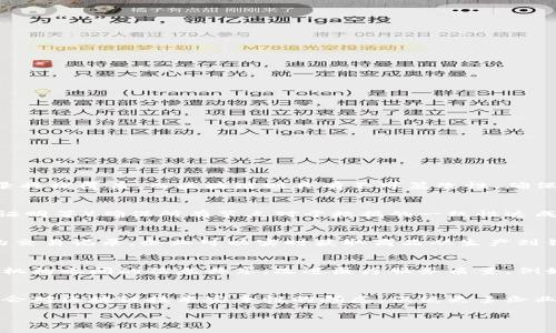 区块链数字技术是什么？全面解析其应用与未来发展

区块链, 数字技术, 加密货币, 去中心化/guanjianci

近年来，区块链技术凭借其去中心化、透明性和安全性等特性，逐渐成为全球关注的焦点。它不仅仅是比特币、以太坊等加密货币的底层技术，更是各行各业数字化转型的重要驱动力。本文将深入探讨区块链数字技术的定义、特点、应用场景及未来发展趋势，同时还将解答一些与之相关的问题，帮助你更全面地理解这一前沿科技。

什么是区块链数字技术？
区块链技术是一种分布式数据库技术，其主要特征在于通过链式数据结构，将数据块按时间顺序相连，并通过加密算法实现数据的不可篡改性和可追溯性。每一个数据块都包含一定数量的交易记录，块与块之间通过加密哈希链接，形成一条不可更改的链条。这使得区块链技术在确保信息安全和完整性方面具有显著优势。

区块链的基本原理
区块链的核心在于分布式账本技术。该技术通过节点的分布式网络，保证每一个参与者都可以获得无可篡改的交易记录。具体实现过程如下：
ul
li数据块生成：当交易发生时，交易信息会被打包成一个数据块，这个数据块包含了若干交易记录。/li
li数据块验证：网络中的矿工节点会对这个数据块进行验证，确认交易信息的真实性。/li
li数据块链接：一旦验证通过，该数据块就会被添加到区块链的末尾，形成一个新的区块。/li
li同步传播：所有参与者节点会更新本地的区块链副本，确保每个节点都拥有相同的交易历史。/li
/ul

区块链的主要特点
区块链技术的独特性体现在几个方面：
ul
li去中心化：传统的中心化数据库容易受到单点故障的影响，而区块链通过分布式网络消除了这一问题。/li
li不可篡改性：数据一旦记录在区块链中，将无法被修改或删除，确保其持久性和真实性。/li
li透明性：任何参与者都可以查看区块链上所有的交易记录，增加了系统的透明度和信任度。/li
li安全性：区块链使用高强度的加密算法，极大增强了数据的安全性，抵御了多种网络攻击。/li
/ul

区块链数字技术的应用场景
随着技术的发展，区块链的应用领域也变得愈加广泛。以下是一些主要的应用场景：
ul
li金融服务：区块链技术为金融行业带来了巨大的变革。银行和金融机构利用区块链实现了跨境支付、清算和结算的自动化，降低了成本和时间。/li
li供应链管理：通过区块链追踪商品的生产、运输和销售环节，提高了供应链的透明度，帮助企业防止假冒伪劣商品。/li
li数字身份认证：区块链技术可以实现去中心化的身份认证，使用户可以控制自己的身份信息，降低身份盗用风险。/li
li智能合约：智能合约是一种自动执行合约，以区块链为底层技术，可以在无需中介的情况下，实现合同的自动履行。/li
/ul

区块链技术的未来发展趋势
随着技术的不断进步，区块链将在更多领域展示其潜力。以下是一些未来发展趋势：
ul
li跨链技术发展：未来将加强不同区块链之间的互操作性，推动资产和数据跨链流动。/li
li法规合规性：随着各国政府对区块链的重视，相关法规的出台将有助于推动其健康发展。/li
li企业应用增加：越来越多的企业意识到区块链的价值，将促使更多领军企业投资于区块链技术的研发和应用。/li
li技术标准化：行业标准的制定将有助于区块链技术的普及及应用生态系统的建设。/li
/ul

相关问题解答

1. 区块链与传统数据库有何不同？
区块链和传统数据库之间的根本区别在于数据的存储和管理方式。传统数据库通常采用中心化模型，数据由一个或多个中心节点进行管理，而区块链则是去中心化，通过多个节点共同维护数据的完整性和一致性。传统数据库的数据一旦被修改，历史记录将被覆盖，而区块链则具有不可篡改性，确保所有数据的历史记录均可追溯。此外，区块链的透明性和安全性使其更适用于高风险的应用场景，如金融交易和供应链管理。

2. 区块链技术的安全性如何保证？
区块链的安全性主要依赖于多个技术因素。首先，采用加密算法确保每个数据块的安全性，只有拥有私钥的用户才能对其进行访问。此外，区块链的分布式特性使得任何单个节点的攻击都无法影响整个网络。第二，区块链的共识机制（如工作量证明、权益证明等）确保所有节点对于数据的一致性达成共识，防止了恶意用户篡改数据的可能性。最后，智能合约的设计也能增强系统的安全性，确保合约执行的自动化和透明化。

3. 区块链如何促进供应链透明度？
区块链技术通过其不可篡改的特性和全链条追踪的能力，在供应链管理中发挥了重要作用。首先，所有相关方（如供应商、制造商、分销商和零售商）都可以对整个供应链过程的每个环节进行记录和验证，从而确保信息的透明性。其次，通过访问区块链上的交易记录，企业可以实时获取商品从生产到销售的整个历程，降低欺诈风险，提高决策效率。例如，一些食品企业就利用区块链追踪食品的来源，确保消费者能够追溯到每一个环节的详细信息，增强信任感。此外，在区块链上建立智能合约，可以在条件满足时自动执行合约，进一步提高供应链的效率。

4. 区块链在医疗健康领域的应用前景如何？
区块链技术在医疗健康领域的应用前景被广泛看好。首先，区块链可以帮助保护患者的隐私和数据安全，患者的医疗记录可以安全地存储在区块链上，并且通过加密技术确保只有授权人员可以访问。其次，区块链可以实现医疗数据的互通，促进不同医疗机构之间的信息共享，改进医疗服务质量。例如，患者的医疗记录可以在不同医院之间流转，提高医疗效率，确保医生能够快速了解患者病历。最后，区块链还可以在药品追溯方面发挥作用，通过产品的全程追踪，防止假药的流通。

5. 区块链技术的法规合规性如何影响其发展？
区块链技术的发展离不开法律和政策的支持。随着越来越多的国家开始重视区块链技术，相关法规的出台将对其发展起到积极作用。首先，明确的法律框架将为区块链提供保护，减少企业在技术实施过程中的不确定性。其次，法规合规性可以帮助消除社会对区块链技术安全性的顾虑，促使更多企业和个人愿意采纳和应用该技术。同时，各国的不同立法趋势可能会导致区块链技术的发展速度和方向存在差异，因此，对全球区块链的法律监管进行协调和合作也是未来的重要课题。

综上所述，区块链数字技术在各领域的应用潜力巨大，不仅可以提升效率、降低成本，还能增强信息的安全性与透明度。随着技术的不断演进，区块链的未来将充满无限可能。