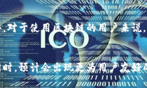   区块链在临床实验报告中的应用与未来展望 / 
 guanjianci 区块链, 临床实验, 医疗数据, 报告管理 /guanjianci 

在医疗领域，临床实验是药物和治疗方案开发的重要环节。随着科技的进步，区块链技术因其去中心化和不可篡改的特性，逐渐引起了医疗健康领域的重视。区块链临床实验报告是将区块链技术应用于临床试验数据管理、报告生成和结果共享的创新概念。那么，区块链临床实验报告到底是什么？它具有什么样的优势？又将如何改变未来的医疗研究和数据管理方式？本文将对此进行详细探讨，力求为读者呈现出一个全面的理解。

什么是区块链临床实验报告？
区块链临床实验报告是指使用区块链技术来生成、存储和管理临床实验的数据报告。这种报告通常包括患者的信息、实验设计、结果、结论以及其他相关的统计数据。通过区块链，所有的数据都会被记录在一个去中心化的网络中，确保数据的安全性和完整性。

传统的临床实验报告往往面临数据造假、共享困难、信息孤岛等诸多问题，而区块链技术能够提供一个透明可信的平台，在确保患者隐私的前提下，方便各方的查阅和验证。

区块链临床实验报告的优势
区块链临床实验报告具有许多传统报告无法比拟的优势，主要体现在以下几个方面：

h41. 数据安全性/h4
区块链的去中心化特性保证了数据的安全性。每一条记录都需要通过多方确认才能被加入到区块链中，这样就极大地降低了数据被篡改的风险。研究人员和机构在处理敏感的医疗数据时，能够更安心。

h42. 数据透明性/h4
由于区块链具备的透明机制，所有参与者都可以实时查看数据的变化与进展，研究结果和数据的来源都可被追溯。这种透明性能够提高研究的可信度，也能让各方更加信任临床实验的结果。

h43. 增强的患者隐私/h4
区块链技术允许患者对自己的个人数据进行权限控制，只有授权人员可以访问这些数据，能够有效保护患者的隐私与数据安全。

h44. 降低成本与时间/h4
区块链提供自动化和不可篡改的记录，减少了对于中介的依赖，这样可以有效降低临床实验的成本和时间，提高研究的效率。

h45. 改进数据共享/h4
在区块链环境中，由于数据是开放且去中心化的，各方可以更加方便地共享数据。这对跨机构、跨国家的合作研究来说尤为重要，能够推动医疗科学的发展。

区块链在临床实验报告中的应用实例
区块链技术在临床实验报告中的应用案例正在逐步增多。以下是几个具体的实例：

h41. MedRec项目/h4
MedRec是麻省理工学院（MIT）的一项研究项目，旨在利用区块链技术来管理患者的医疗记录。该系统不仅可以存储患者的医疗记录，还能方便医生和研究人员进行数据共享，从而提升临床实验的效率。通过MedRec，患者能够对自己数据的使用进行控制，确保其隐私受到保护。

h42. ClinTex项目/h4
ClinTex是一个基于区块链的临床试验数据管理系统。它旨在通过区块链技术解决传统临床试验中面临的数据验证和审计问题。ClinTex利用智能合约自动化运营过程，确保所有的数据都是透明且可追溯的，进而提高了临床试验的合规性和效率。

h43. Pfizer的区块链项目/h4
Pfizer公司正在研究区块链技术在药物研发中的应用。他们尝试在临床试验过程中使用区块链，以记录每一个实验的所有数据，确保数据的真实性和有效性。这一项目可能为未来提供重要的借鉴。

区块链临床实验报告面临的挑战
尽管区块链技术在临床实验报告中展现出巨大的潜力，但在实际应用中也面临一些挑战。

h41. 技术成熟度/h4
目前，大多数区块链解决方案仍在发展中，技术的不成熟可能导致其难以被广泛应用。科研机构可能需要时间来适应这一新兴技术，投入必要的资源以完善系统。

h42. 法律与合规问题/h4
医疗行业受到严格的法律和合规监管，区块链技术的使用需要符合相关法规和标准，包括患者隐私保护法等。如何在创新与合规之间找到平衡是关键。

h43. 用户接受度/h4
对于不熟悉区块链技术的医疗工作者和患者来说，如何提高他们对这一新兴技术的接受度并提供相应的培训也是一大挑战。教育和宣传至关重要。

h44. 数据标准化/h4
区块链能够存储各种类型的数据，但这些数据需要有统一的标准，才能确保各参与方都能理解。不同机构之间的数据标准化问题亟待解决。

h45. 网络安全与稳定性/h4
尽管区块链技术本身具备较强的安全性，但在实践中，网络业务的稳定性和安全性仍然可能受到攻击和破坏，这也是关注的焦点。

未来展望
尽管当前区块链临床实验报告仍处于发展阶段，但随着技术的不断完善及其在医疗领域的进一步应用，我们期望未来会有更多的成功案例出现。区块链技术有望在提升医疗数据管理安全性、透明性和效率方面发挥关键作用。

未来，我们可能会看到以下几个趋势：

h41. 更广泛的应用案例/h4
随着对区块链技术认识的加深，越来越多的科研机构和制药公司可能会探索其在临床试验中的应用，并发布相应的成功案例，这将为其他机构提供宝贵的经验和参考。

h42. 政策支持/h4
为了应对数据隐私、信息共享等问题，政府和监管机构可能会出台相应的政策，推动区块链技术在医疗领域的合规应用，从而促进行业的整体发展。

h43. 教育培训需求增加/h4
随着区块链技术逐步被接受，为缓解技术转型带来的挑战，各大医疗机构和高校可能会提供相关的教育和培训，助力医疗人员理解如何运用区块链进行临床研究。

h44. 数据共享生态的建立/h4
基于区块链的医疗数据共享生态可能会在未来逐渐形成，各方能够在确保隐私和安全的前提下，促进数据的有效利用和知识的自由流通。

综上所述，区块链临床实验报告为医疗行业带来了一场深刻的技术变革，通过数据管理和共享流程，将有助于提升整个医疗领域的研究效率和结果可靠性。虽然当前仍面临诸多挑战，但随着技术的发展和应用案例的积累，未来的前景不可限量。

常见问题解答

h4问题1：区块链如何保障临床实验数据的安全性？/h4
区块链通过其去中心化、分布式的特性，可以在多个节点上存储数据，每一条数据在被写入后都可能需要进行多方验证，同时每次数据的更改都会生成新的区块。这种特点使得数据在被篡改时能够很快被发现。而且，区块链能够实现数据的加密存储，只有获得授权的用户才能查看特定的数据，提高了数据安全性。

h4问题2：区块链如何改善临床实验的透明度？/h4
区块链的透明特性允许运营过程中的每一个节点都可以访问相应的数据，药物研发过程中的每一次数据更改都被记录并可追溯，这样一来，研究参与者和监管机构都可以清晰了解整个临床试验的过程。透明度提升了各方的信任，有助于消除对研究结果公正性的疑虑。

h4问题3：如何处理患者隐私与数据共享的平衡？/h4
区块链技术允许患者对自己的数据进行控制，患者可以选择共享的数据类型，只有授权的研究人员才可以查看相关信息。通过使用零知识证明等加密技术，可以实现数据共享而不暴露患者的身份信息，从而在保护隐私的同时实现数据的利用。

h4问题4：区块链技术在临床实验中的应用有什么局限性？/h4
目前区块链技术仍面临一些技术和法律的挑战。技术上，很多区块链解决方案尚未成熟，需要研究可扩展性和操作效率。法律上，如何在符合患者隐私保护的同时应用区块链技术尚需进一步明确。此外，对于使用区块链的用户来说，技术的复杂性可能会使其上手较为困难。

h4问题5：未来的区块链临床实验报告会朝哪个方向发展？/h4
未来的区块链临床实验报告有望朝着更加标准化、合规化的方向发展。随着更多案例的成功积累，区块链技术会得到越来越多的认可，推动医疗行业在数据管理、监管合规及技术创新上的全面发展。同时，预计会出现更为用户友好的技术解决方案，降低临床研究人员的操作门槛，使得区块链技术的应用越来越普及。