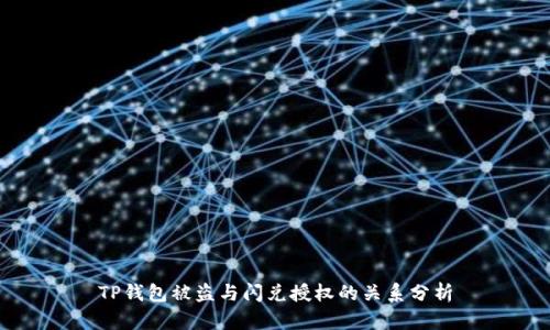TP钱包被盗与闪兑授权的关系分析