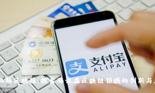 马化腾区块链：探索腾讯在区块链领域的创新与应用