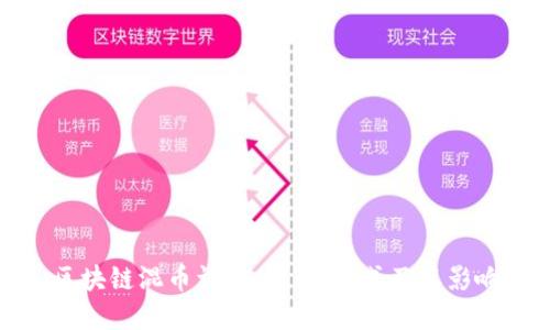区块链混币详解：定义、方式及其影响