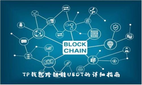 TP钱包跨链转USDT的详细指南