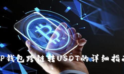 TP钱包跨链转USDT的详细指南