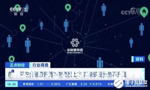 : TP冷钱包的安全性分析：是否值得信赖？