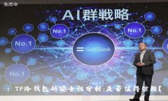 : TP冷钱包的安全性分析：是否值得信赖？