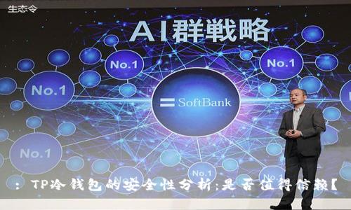 : TP冷钱包的安全性分析：是否值得信赖？
