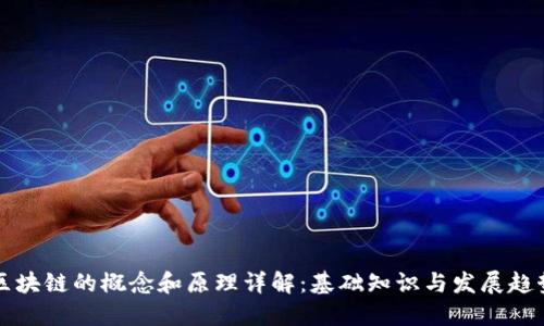 区块链的概念和原理详解：基础知识与发展趋势