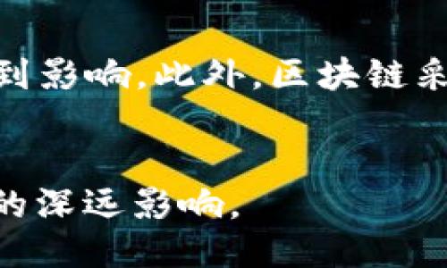 热火朝天区块链是什么？

关键词: 区块链, 热火朝天, 技术创新, 数字货币

热火朝天区块链的定义
“热火朝天”这个词通常形容一种氛围浓厚、气氛活跃的状态。当我们将其与区块链结合起来时，它不仅仅是指区块链技术本身的流行程度，更是在描述一场以区块链为基础的产业革命。这场革命正在改变各个行业的运作方式，推动着从金融到供应链、从医疗到公共服务等方方面面的创新与变革。

区块链是一种去中心化的分布式账本技术，其核心特点在于数据的不可篡改性和全透明性。它通过加密算法保障数据的安全性，并通过网络中各个节点共同确认数据的有效性，从而使信息在没有中介的情况下进行可靠的交换。这种技术的应用正在向越来越多的行业扩展，赋予了各行业新的生命力。

热火朝天区块链的应用场景
在科技快速发展的今天，区块链已经不再局限于比特币等数字货币的交易。它的应用场景正在不断扩大，以下是一些主要的应用领域：

1. 金融服务：区块链技术能够显著提升金融交易的效率，降低成本。通过智能合约，金融产品的设计和交易过程能够自动化，为投资者提供更加透明和安全的金融环境。
   
2. 供应链管理：在复杂的供应链体系中，区块链能够帮助各参与方实时跟踪货物的状态，提高透明度，降低伪造的风险。通过区块链技术，各方能够共享可信的数据，增强协作效率。

3. 医疗健康：在医疗健康领域，区块链可用于患者数据的管理与共享，通过安全的方式存储和共享个人健康信息，提升医疗服务的效率和质量。

4. 数字身份：区块链可以帮助用户创建不可篡改的身份资料，解决身份盗用等问题，保护用户的隐私。

5. 数字版权：在内容创作及分发领域，区块链技术能够赋予创作者对其作品的数字版权，实现对于内容的有效追踪和管理。

热火朝天区块链的发展趋势
随着区块链技术的不断成熟和应用场景的不断扩大，多项趋势正在显现：

1. 跨链技术的发展：不同区块链之间的互操作性将成为提升整体区块链生态系统的重要趋势。跨链技术能够使得不同区块链之间的信息与价值自由流动，从而推动整个生态圈的发展。

2. 集中化与去中心化的平衡：在某些应用场景中，去中心化的特性可能带来效率低下的问题。因此，如何在保持去中心化优势的同时，提高处理速度和效率，将是区块链未来发展的关键。

3. 合规化与规制：随着区块链的普及，政府对于区块链技术的合规性和安全性的监管也在加强，各国政府正在研究如何制定合适的政策来引导区块链行业的健康发展。

4. 环保与可持续性：鉴于区块链技术，特别是以工作量证明为基础的加密货币挖矿对环境造成的影响，未来的区块链项目可能会越来越多地采用可持续性技术，如基于权益证明的共识机制。

5. 教育和人才培养：随着区块链技术需求的增长，相关人才的培养和教育将变得尤为重要。许多高校和机构已经开始开设区块链相关课程，旨在为这个行业输送更多的专业人才。

热火朝天区块链的未来展望
展望未来，热火朝天的区块链技术有潜力引领一场经济和社会运行方式的变革。我们可以期待以下几个方面的进展：

1. 提高信任度：区块链作为一种分布式账本，能够在用户之间构建更为稳固的信任基础。这种信任的建立将使得商业模式变得更加高效，极大地降低交易成本。

2. 推动全球化：区块链突破了地域限制，为全球商业活动提供了更加高效的解决方案。未来，区块链将使得跨国交易变得更为简单和安全，推动全球经济的连通性。

3. 促进社会公平：在某些情况下，区块链能够打破传统行业对资源的垄断，使更多的人能够分享利润。通过区块链，使得部分弱势群体也能参与到新的经济活动中，促进社会的公平与和谐。

4. 重塑商业结构：未来企业将会更加依赖于区块链技术来重塑内部流程与外部合作关系，提高运营效率，并在商业模式的创新上不断探索。

5. 科技与人文的结合：随着区块链的普及，在技术应用的同时，人们也会关注区块链给社会带来的伦理和法律问题，如何将技术与人文结合，将是未来需要面对的重要问题。

可能相关的问题

1. 区块链与传统数据库的区别是什么？
   区块链与传统数据库的最大区别在于其数据管理模式。区块链采用去中心化的架构，所有的记录由网络中的每一个节点共同管理，任何人都可以查看和验证，而传统数据库通常由中心化的服务器管理，只有授权用户才能访问数据。此外，区块链的数据结构为链式结构，即记录被分块后连接在一起，且每个块都包含前一个块的哈希值，确保数据不可篡改。而在传统数据库中，数据结构灵活，但数据的完整性依赖于中心化管理者。

2. 为什么区块链技术如此重要？
   区块链技术的发生革命性变革的潜力，归根到底在于它对信任机制的重塑。在过去，信任更多依赖于中介机构如银行或公证人，而区块链技术通过去中心化的机制允许参与方直接相互信任。这种信任的去中介化改变了商业模式，提高了交易的透明度和效率。此外，区块链还极大地降低了欺诈风险，提高了数据的安全性，未来许多行业都将因其而受益。

3. 区块链的智能合约是什么？
   智能合约是一种自动执行、控制或文档化合法事件与行动的计算机协议。它可以在预设的条件满足时自动执行合约条款，如付款、转移资金、资产的转让等。智能合约的出现使得区块链的应用场景得到极大拓展，降低了交易成本和提高了效率，同时减少了人为操作可能引起的错误或欺诈。通过智能合约，各方均能在没有中介的情况下完成交易，大幅度提高信任度与效率。

4. 区块链在供应链管理中的优势有哪些？
   区块链在供应链管理中的优势主要体现在以下几个方面：首先，它能够提供实时的数据分享和跟踪能力，使所有参与者能够访问信息，减少信息孤岛的存在。其次，区块链能够增强供应链的透明度，通过不可篡改的记录，消费者能够追踪产品的来源与流通路径，提升消费者的信任度。再次，区块链的去中心化特性减少了中介和处理费用，从而降低了运营成本；最后，通过智能合约，能够实现自动化，降低人为错误，提高供应链反应速度。

5. 如何保障区块链技术的安全性？
   区块链技术安全性的保障主要依赖于以下几个方面：首先，区块链通过加密技术来保护数据，确保信息不能被篡改。其次，其分布式账本特色也意味着，即使一个节点遭受攻击，整个网络的完整性也不会受到影响。此外，区块链采用共识机制，确保所有节点对交易达成共识后，才能将其添加到区块链中，从而减少欺诈和错误的发生。同时，随着技术的进步，新的安全验证机制和协议的出现也在不断增强区块链的安全性。

总结
总的来说，“热火朝天区块链”不仅仅是技术的热潮，更是一场深刻的社会与经济的变革，推动着各个行业的进步与创新。随着这个领域的不断演化，我们不仅要关注其技术层面的发展，也要思考其对我们社会的深远影响。