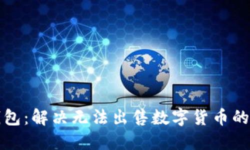 TP钱包：解决无法出售数字货币的指南