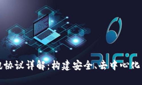 区块链通讯协议详解：构建安全、去中心化的网络基础