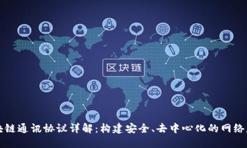 区块链通讯协议详解：构建安全、去中心化的网络基础