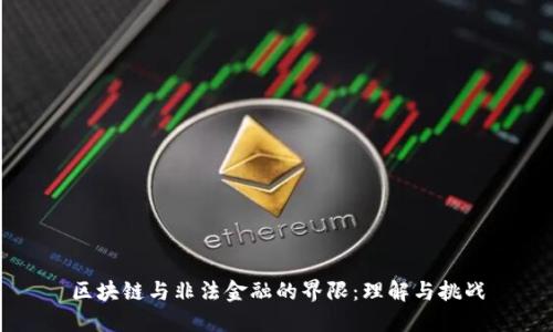 区块链与非法金融的界限：理解与挑战