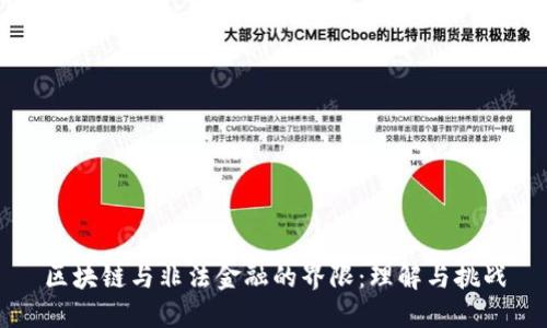 区块链与非法金融的界限:理解与挑战
