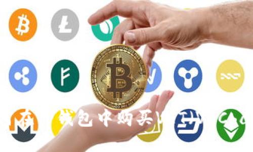如何在TP钱包中购买VET（VeChain）