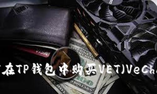 如何在TP钱包中购买VET（VeChain）