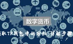 如何高效领取TP钱包中的分红：详解步骤与注意事