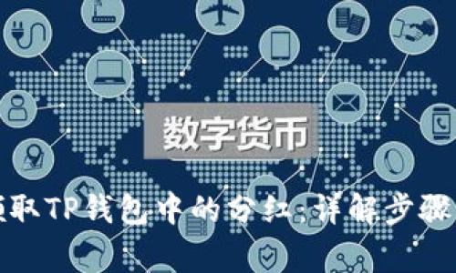 如何高效领取TP钱包中的分红：详解步骤与注意事项
