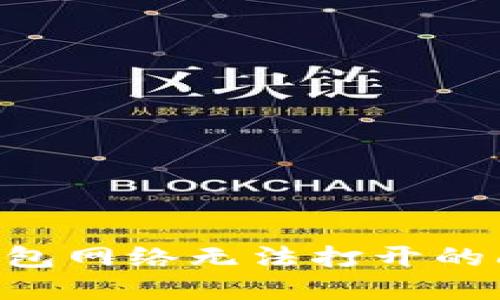 如何解决TP钱包网络无法打开的问题：全面指南