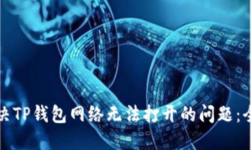 如何解决TP钱包网络无法打开的问题：全面指南