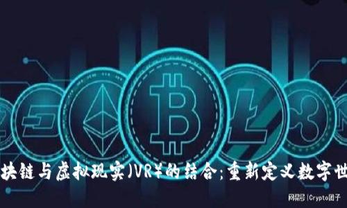区块链与虚拟现实（VR）的结合：重新定义数字世界