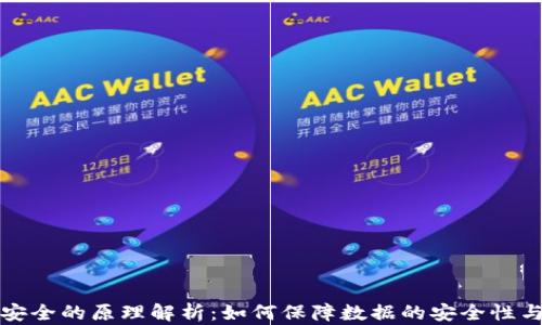 
区块链安全的原理解析：如何保障数据的安全性与完整性