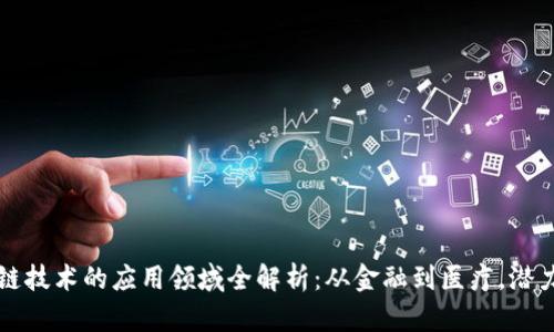 区块链技术的应用领域全解析：从金融到医疗，潜力无限