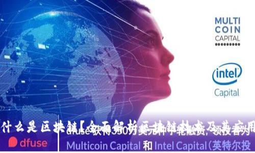 什么是区块链？全面解析区块链技术及其应用