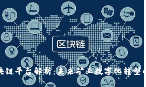 镁矿区块链平台解析：未来矿业数字化转型的新机遇
