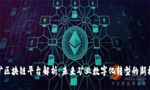 镁矿区块链平台解析：未来矿业数字化转型的新机遇