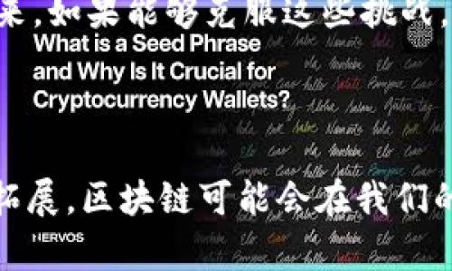   区块链小技术解析：基础原理与应用前景 / 

 guanjianci 区块链, 小技术, 数字货币, 去中心化, 智能合约 /guanjianci 

### 区块链小技术是什么技术？

区块链技术是一种去中心化的分布式账本技术，最初是为了支持比特币等数字货币而开发的。其核心思想在于通过数据的不可篡改和透明性来实现信任，无需中心化的中介。尽管区块链的主要应用集中在数字货币领域，但这种技术的潜力远不止于此，被认为能够在多个行业中进行变革和创新。下面将详细介绍区块链的小技术，以及它们在各个领域的应用前景。

### 区块链的基本概念

区块链是由多个区块组成的链式结构，每个区块包含一定数量的交易记录，并通过密码学手段与前一个区块进行链接。这种结构确保了一旦数据被记录，就无法修改或删除，从而保障了数据的安全性和完整性。

每一个区块都有一个唯一的哈希值，包含该区块的交易数据以及前一个区块的哈希值。这种设计使得篡改历史数据变得极其困难，因为如果一个区块的数据被修改，后续所有块的哈希值都会发生改变，从而让人发现不一致性。

### 区块链小技术的种类

区块链的小技术可分为多个类型，如下是一些主要的小技术：

#### 1. 智能合约

智能合约的定义和原理

智能合约是存储在区块链上的自动执行的协议。当达到某个条件时，合约就会自动执行，进而完成相关的合约内容。它们可以在没有中介的情况下实现交易的自动化，这是区块链技术的一大创新。

智能合约的应用场景

智能合约在多个领域都具备广泛的应用潜力。例如，在金融领域，智能合约可以用于自动化的贷款审批流程，减少人工审核的时间；在供应链管理中，可以实时跟踪产品信息，提高透明度；在房地产交易中，可以自动完成资产转移，从而大大简化流程。

#### 2. 共识算法

共识算法的作用和类型

共识算法是确保区块链网络中各个节点对数据达成一致的一种机制。它消除了对中心化权威的需求，增强了系统的安全性和可靠性。常见的共识算法包括工作量证明（PoW）、权益证明（PoS）以及授权权益证明（DPoS）等。

每种共识算法有自身的优缺点，如PoW虽然安全但能耗高，而PoS则通过权益来激励持币者参与维护网络。不同的应用场景需要不同的共识机制来保证区块链网络的安全和效率。

#### 3. 分布式存储

分布式存储的机制

传统的数据存储方式依赖中心化的数据库，但区块链使用分布式存储机制，每个节点都保存了一份完整的账本副本，这样即使某些节点故障或被攻击，整个系统也不会受到影响。

分布式存储的优势和挑战

分布式存储的优势在于其高可用性和抗篡改性，但也面临成本、性能和隐私等挑战。如何在保障用户隐私和数据安全的同时，提供快速响应和处理能力，是当前技术发展的关键问题。

#### 4. 私钥和公钥

私钥和公钥的概念

私钥和公钥是区块链中用于实现交易和身份验证的重要工具。公钥相当于用户的账户地址，可以公开给他人，而私钥则必须妥善保管，任何人获取到私钥都可以完全控制该账户。

私钥和公钥的安全措施

为了保护私钥不被盗用，用户通常使用硬件钱包或冷存储来存放私钥，确保即使是在线环境也不会轻易泄露。同时，用户在进行交易时需要谨慎操作，时刻提高安全意识，以防钓鱼攻击等网络风险。

### 区块链技术的应用前景

区块链技术的前景广阔，未来将在多个行业引发深刻变革。以下是一些主要的应用潜力。

#### 1. 金融服务

区块链在金融服务中的应用

在金融行业，区块链技术可以减少交易时间和成本。传统的跨境汇款通常需要几天时间，但基于区块链的支付系统可以实现几分钟内完成，降低用户的费用和等待时间。

去中心化金融（DeFi）的兴起

DeFi是区块链技术的一个热门应用，利用智能合约为用户提供借贷、交易和投资等一系列金融服务。用户可以在没有中介的情况下直接进行交易，大大提高了效率。

#### 2. 供应链管理

区块链在供应链管理中的作用

区块链技术可以大幅提高供应链的透明度和可追溯性，从而减少造假和欺诈行为。通过区块链，消费者可以追踪产品的来源和生产过程中每一步的信息，确保其安全和合规。

### 相关问题解答

#### 问题一：区块链技术如何确保数据的安全性？

数据安全性机制解析

区块链技术的核心特性之一就是其不可篡改性。一旦数据被放入区块链，任何人都无法对其进行修改或删除，这主要依赖于其密码学算法和共识机制。每个区块都含有唯一的哈希值，变更任何区块的内容都会导致后续所有区块的哈希值发生变化，从而引发网络的不一致，保护数据的完整性。

此外，由于区块链是分布式的，每个节点都会保留一份账本副本，即使某个节点出现故障，整个网络的数据依然是安全的。结合加密技术和去中心化的特性，区块链在存储和传输数据的安全性上提供了保障。

#### 问题二：区块链如何促进去中心化？

去中心化的原理与优势

区块链的去中心化特性让每个用户都能参与网络，而不需要中心化的权威机构进行管理。传统金融机构需要通过银行等中介进行交易，而区块链允许用户之间直接进行交易，从而减少了中介费用。这不仅提高了交易效率，还降低了资金风险。

此外，去中心化的结构使得区块链系统更加抗攻击。例如，传统的集中式服务器如果受到攻击，则整个系统可能崩溃。而在区块链中，攻击者需要同时攻陷网络中大多数节点才能有效篡改数据，这种安全机制为用户提供了信心和信任。

#### 问题三：区块链技术在智能合约中的应用如何实现？

智能合约的运行机制

智能合约是通过区块链技术自动执行合约条款的程序，其运行离不开区块链的支持。智能合约在区块链上以代码形式存储，合约一旦创建就无法进行更改，其执行是由网络节点通过共识协议进行验证。

当合约中的条件被满足时，智能合约会自动执行相应的交易，例如转账、资产转移等。这种机制大大提高了合约履行的效率，减少了人工干预的可能性，并降低了相应的管理成本。

#### 问题四：区块链如何处理用户隐私？

用户隐私保护机制

虽然区块链提供了高度的透明性，但也给用户隐私带来了挑战。为了保护用户隐私，许多区块链项目采用了零知识证明、环签名等技术，这些技术可以在不暴露交易细节的情况下验证交易的真实性。

此外，许多区块链应用正在研究如何实现数据的加密存储和访问控制，确保只有授权用户才能访问特定的数据。这种隐私保护机制与区块链的开放性相结合，将为用户提供更安全的环境。

#### 问题五：未来区块链技术面临哪些挑战？

区块链技术发展中的挑战与前景

尽管区块链技术发展迅速，但在实际应用中仍面临许多挑战。其中包括技术的可扩展性问题、兼容性问题以及法律法规的规范性等。大多数区块链网络在处理高吞吐量交易时，容易出现拥堵现象。此外，由于不同的区块链平台之间缺乏互通性，导致数据隔离和资源浪费。

为了应对这些问题，区块链开发者需要不断网络协议，提高系统的性能。同时，政策制定者需要对区块链技术进行充分研究，建立合理的法律框架，以保障其健康发展。未来，如果能够克服这些挑战，区块链有望在更多领域中得到广泛应用。

### 结论

区块链小技术展现出丰富的潜力，从金融到供应链管理，从智能合约到数据安全，每一个方面都证明了它在未来技术发展的重要性。随着技术的不断进步和应用场景的拓展，区块链可能会在我们的商业和日常生活中扮演越来越重要的角色。